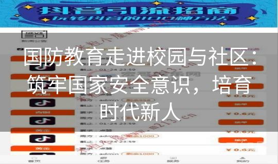 国防教育走进校园与社区：筑牢国家安全意识，培育时代新人