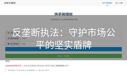 反垄断执法：守护市场公平的坚实盾牌