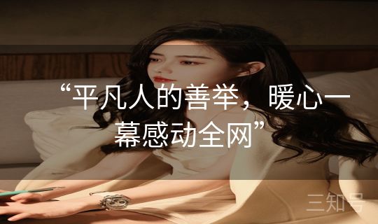 “平凡人的善举，暖心一幕感动全网”