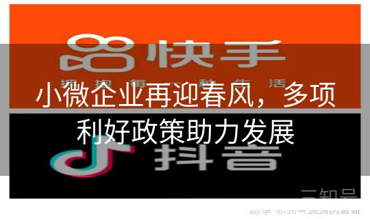 小微企业再迎春风，多项利好政策助力发展