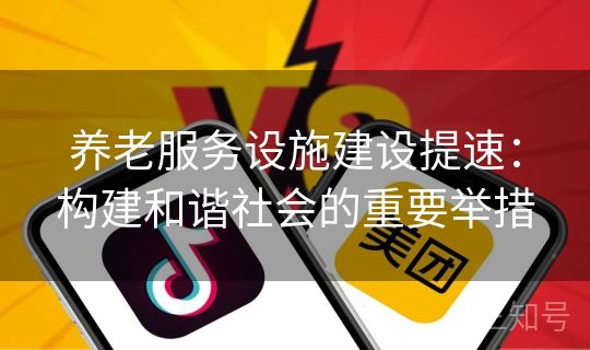 养老服务设施建设提速:构建和谐社会的重要举措 养老服务设施建设提速:构建和谐社会的重要举措