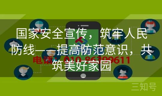 国家安全宣传,筑牢人民防线——提高防范意识,共筑美好家园 国家安全宣传,筑牢人民防线——提高防范意识,共筑美好家园