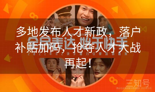 多地发布人才新政,落户补贴加码,抢夺人才大战再起! 多地发布人才新政,落户补贴加码,抢夺人才大战再起!