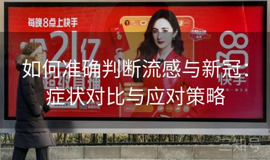 如何准确判断流感与新冠：症状对比与应对策略