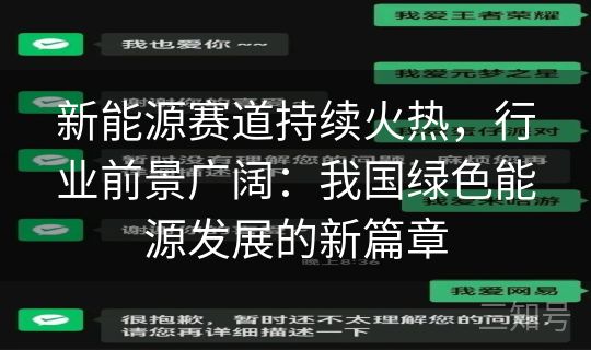新能源赛道持续火热，行业前景广阔：我国绿色能源发展的新篇章