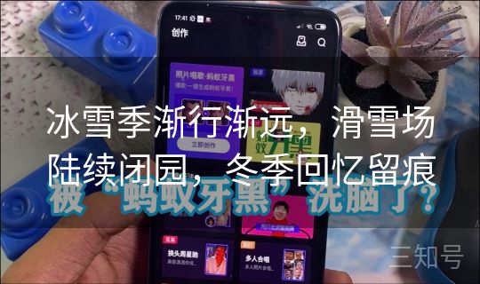 冰雪季渐行渐远，滑雪场陆续闭园，冬季回忆留痕