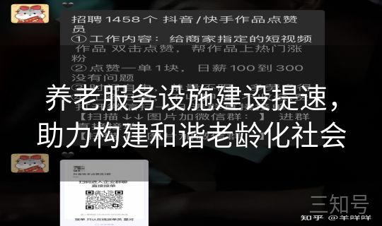 养老服务设施建设提速，助力构建和谐老龄化社会