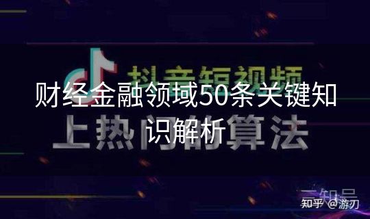 财经金融领域50条关键知识解析