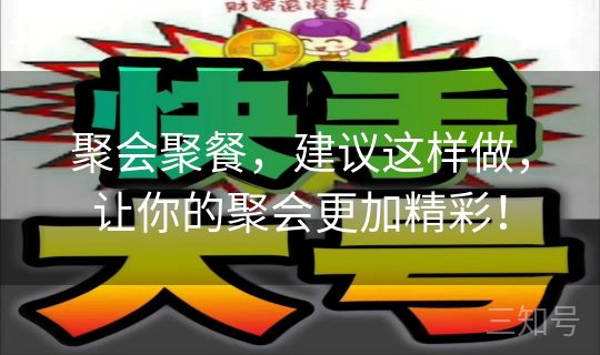 聚会聚餐，建议这样做，让你的聚会更加精彩！