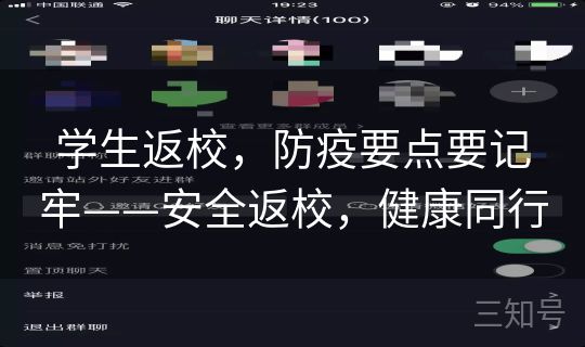 学生返校，防疫要点要记牢——安全返校，健康同行