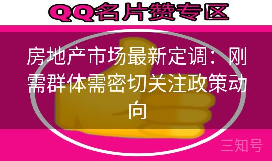 房地产市场最新定调：刚需群体需密切关注政策动向