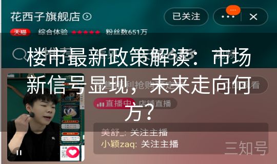 楼市最新政策解读：市场新信号显现，未来走向何方？