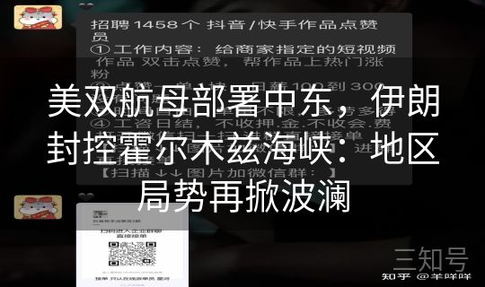 美双航母部署中东,伊朗封控霍尔木兹海峡:地区局势再掀波澜 美双航母部署中东,伊朗封控霍尔木兹海峡:地区局势再掀波澜