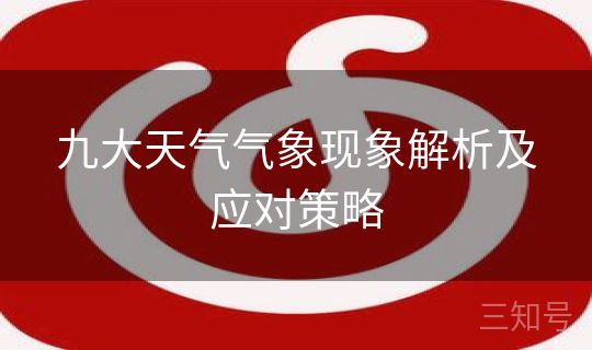 九大天气气象现象解析及应对策略 九大天气气象现象解析及应对策略