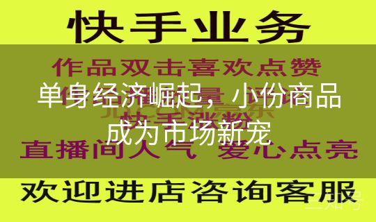 单身经济崛起，小份商品成为市场新宠