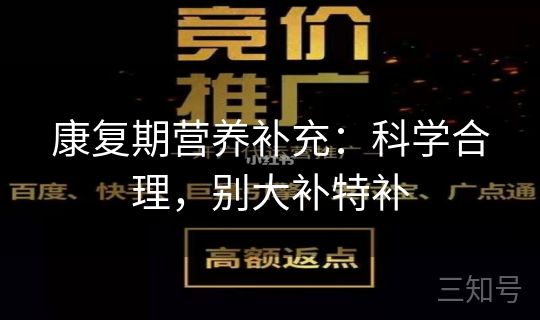 康复期营养补充：科学合理，别大补特补