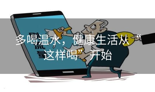多喝温水，健康生活从“这样喝”开始