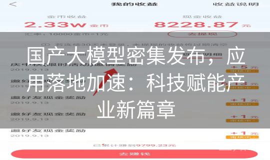 国产大模型密集发布，应用落地加速：科技赋能产业新篇章