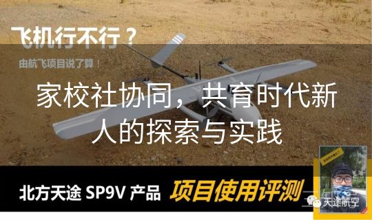 家校社协同，共育时代新人的探索与实践