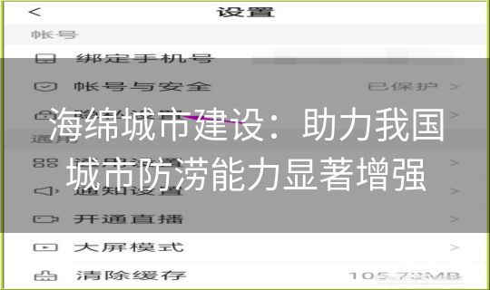 海绵城市建设:助力我国城市防涝能力显著增强 海绵城市建设:助力我国城市防涝能力显著增强