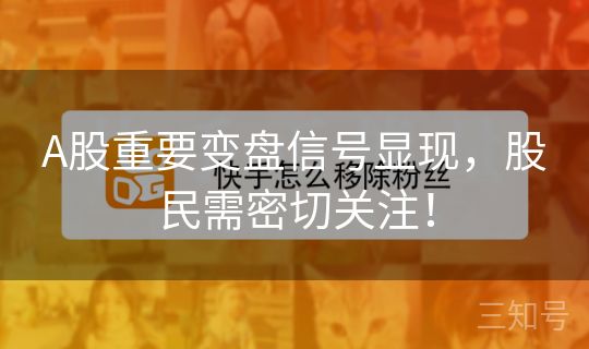 A股重要变盘信号显现，股民需密切关注！