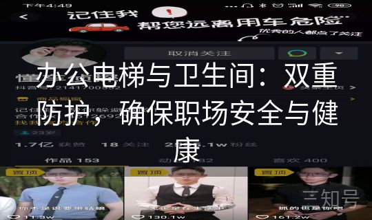办公电梯与卫生间：双重防护，确保职场安全与健康