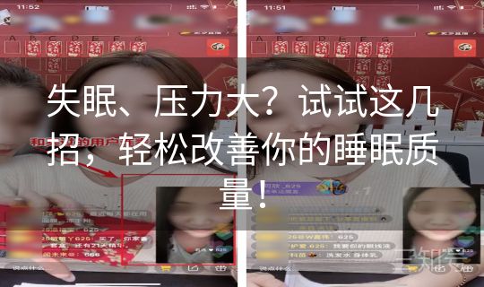 失眠、压力大？试试这几招，轻松改善你的睡眠质量！
