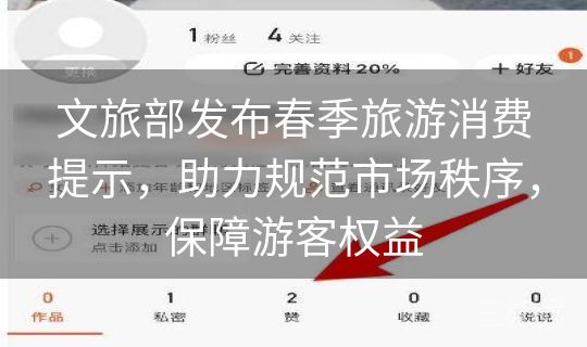 文旅部发布春季旅游消费提示，助力规范市场秩序，保障游客权益