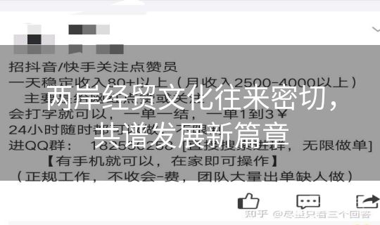 两岸经贸文化往来密切，共谱发展新篇章