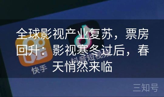 全球影视产业复苏，票房回升：影视寒冬过后，春天悄然来临