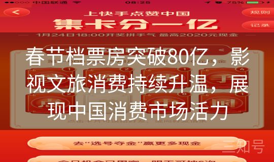 春节档票房突破80亿，影视文旅消费持续升温，展现中国消费市场活力