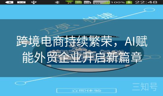 跨境电商持续繁荣,AI赋能外贸企业开启新篇章 跨境电商持续繁荣,AI赋能外贸企业开启新篇章