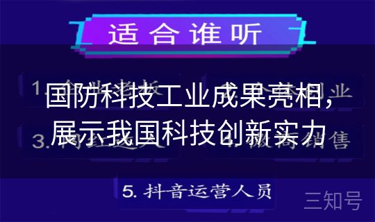 国防科技工业成果亮相，展示我国科技创新实力