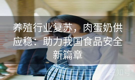 养殖行业复苏，肉蛋奶供应稳：助力我国食品安全新篇章