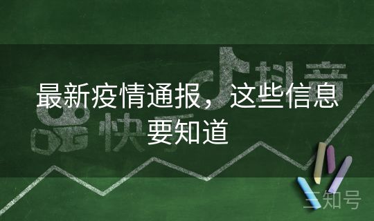 最新疫情通报，这些信息要知道