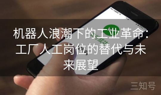 机器人浪潮下的工业革命：工厂人工岗位的替代与未来展望