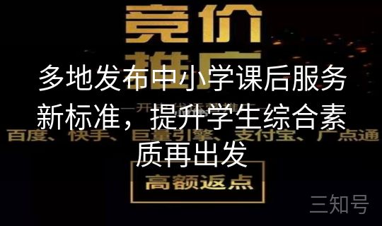 多地发布中小学课后服务新标准，提升学生综合素质再出发