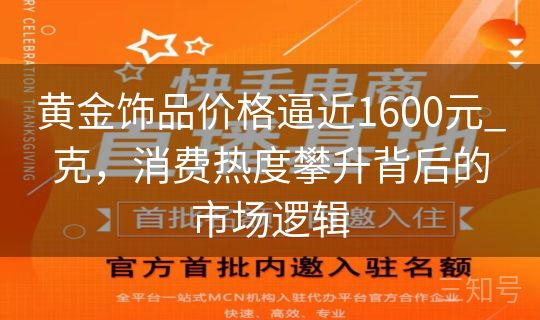 黄金饰品价格逼近1600元_克，消费热度攀升背后的市场逻辑