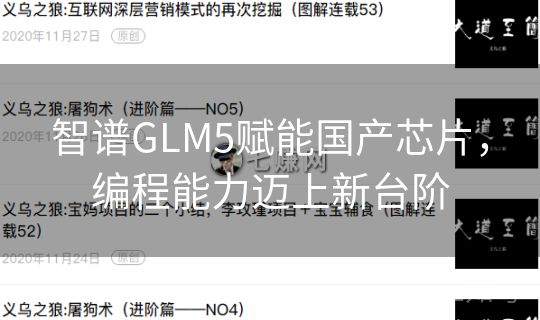 智谱GLM5赋能国产芯片,编程能力迈上新台阶 智谱GLM5赋能国产芯片,编程能力迈上新台阶