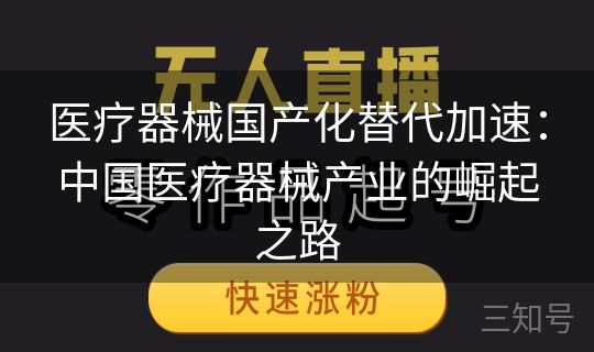 医疗器械国产化替代加速:中国医疗器械产业的崛起之路 医疗器械国产化替代加速:中国医疗器械产业的崛起之路