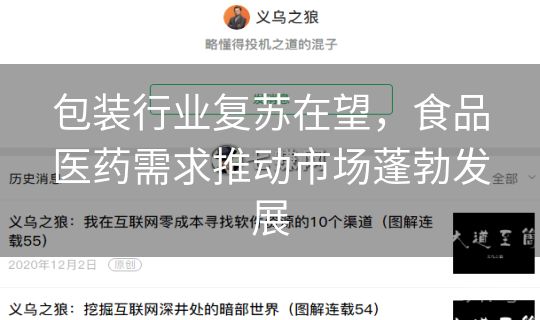 包装行业复苏在望,食品医药需求推动市场蓬勃发展 包装行业复苏在望,食品医药需求推动市场蓬勃发展