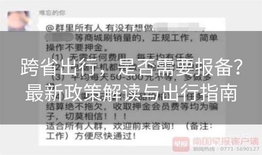跨省出行，是否需要报备？最新政策解读与出行指南