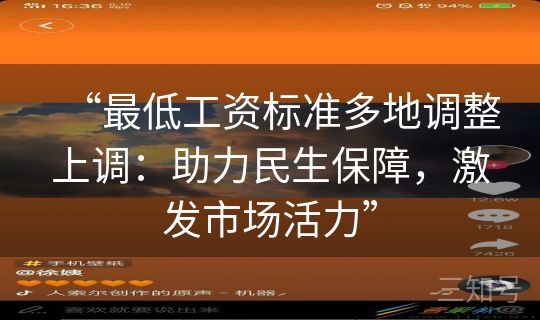 “最低工资标准多地调整上调：助力民生保障，激发市场活力”