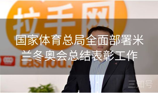 国家体育总局全面部署米兰冬奥会总结表彰工作