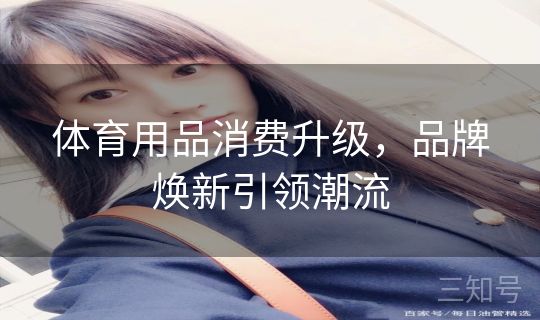 体育用品消费升级，品牌焕新引领潮流