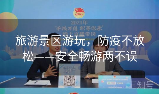 旅游景区游玩，防疫不放松——安全畅游两不误