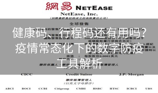 健康码、行程码还有用吗?疫情常态化下的数字防疫工具解析 健康码、行程码还有用吗?疫情常态化下的数字防疫工具解析