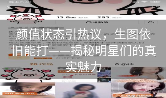 颜值状态引热议，生图依旧能打——揭秘明星们的真实魅力