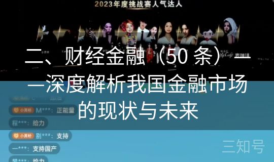 二、财经金融（50 条）——深度解析我国金融市场的现状与未来