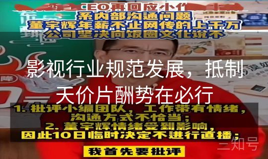 影视行业规范发展，抵制天价片酬势在必行